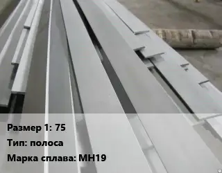 Мельхиор 75 полоса Марка: МН19